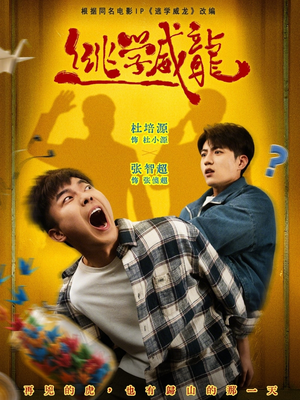 逃学威龙（71集）免费全集短剧