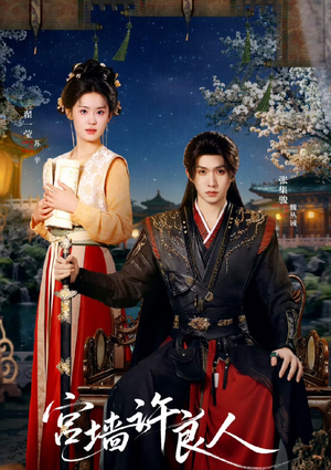 宫墙许良人(67集) 宫墙许良人(67集)推荐你们也去看