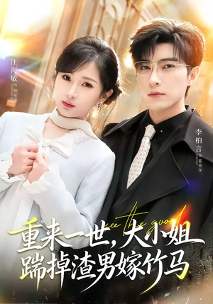 重来一世，大小姐踹掉渣男嫁竹马（80集）追短剧看全集