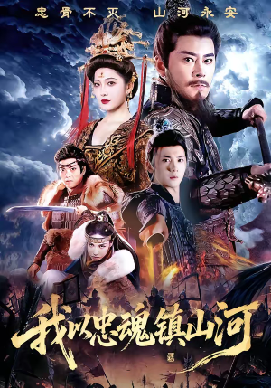 我以忠魂镇山河（69集）超好看的短剧