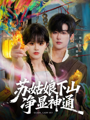 苏姑娘下山净显神通（80集）全集免费