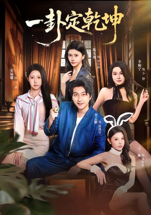 一卦定乾坤(80集) 一卦定乾坤(80集)无需会员免费看