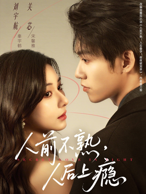 人前不熟，人后上瘾（69集）最火爆的短剧