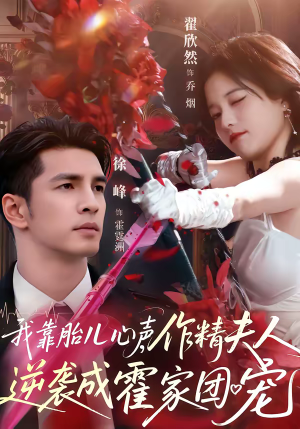 我靠胎儿心声，作精夫人逆袭成霍家团宠（80集）小短剧推荐