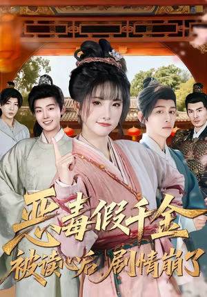 恶毒假千金被读心后，剧情崩了（75集）火爆短剧抢先看