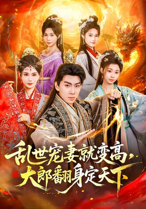 乱世宠妻就变高,大郎翻身定天下(79集) 乱世宠妻就变高,大郎翻身定天下(79集)热门短剧抢先