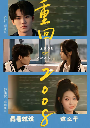 重回2008:青春就该这么干(75集) 重回2008:青春就该这么干(75集)高分佳作免费看