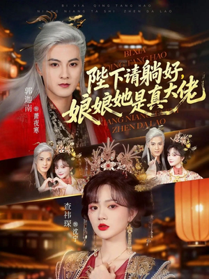 陛下请躺好,娘娘她是真大佬(66集) 陛下请躺好,娘娘她是真大佬(66集)在线看完整版