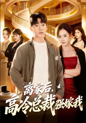 离家后，高冷总裁强嫁我（75集）在线播放