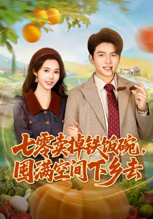 七零卖掉铁饭碗，囤满空间下乡去（80集）在哪个平台看好