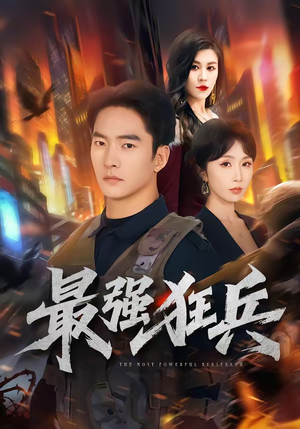 最强狂兵（72集）一口气追完全集