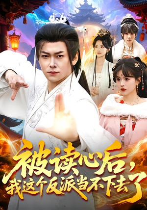 被读心后，我这个反派当不下去了（106集）好看短剧抢先看