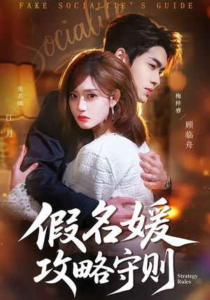 假名媛攻略守则（77集）真的好看吗