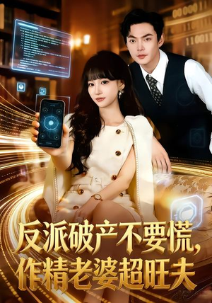 反派破产不要慌，作精老婆超旺夫（75集）热门短剧追不停