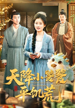 天降小饕餮平饥荒（90集）火爆短剧来袭