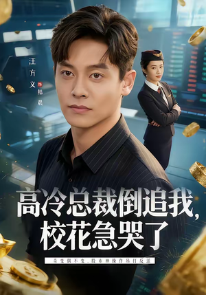 高冷总裁倒追我，校花急哭了（78集）短剧热门推荐