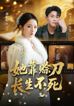 她靠赊刀长生不死（57集）高质量短剧推荐