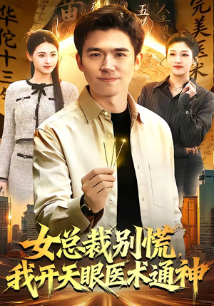 女总裁别慌，我开天眼医术通神（124集）演员表