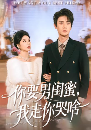 你要男闺蜜，我走你哭啥（81集）恋爱短剧分享