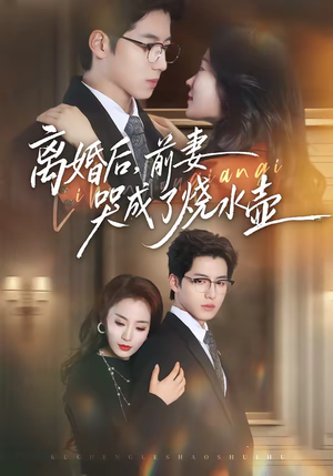 离婚后，前妻哭成了烧水壶（60集）热播短剧推荐