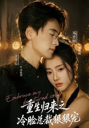 重生归来之冷脸总裁狠狠宠（64集）短剧全集抢先看