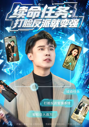 续命任务：打脸反派就变强（80集）第三季