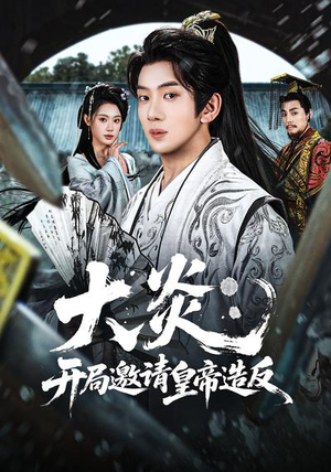 大炎：开局邀请皇帝造反（70集）短剧免费看全集