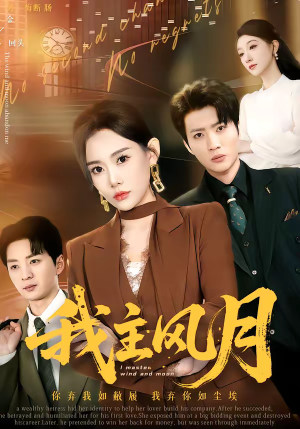 我主风月（66集）短剧全集免费