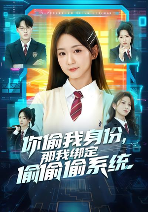 你偷我身份，那我绑定偷偷偷系统（70集）温柔追捕短剧