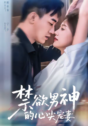 禁欲男神的心尖宠妻（67集）抢先看热门短剧