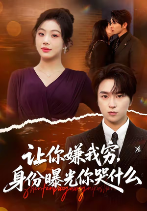 让你嫌我穷，身份曝光你哭什么（46集）短剧推荐上热门