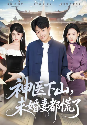 神医下山，未婚妻都慌了（71集）恋爱短剧分享
