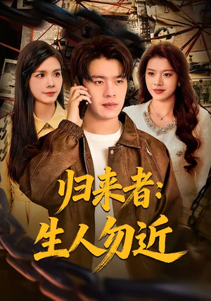 归来者：生人勿近（80集）最火爆的短剧