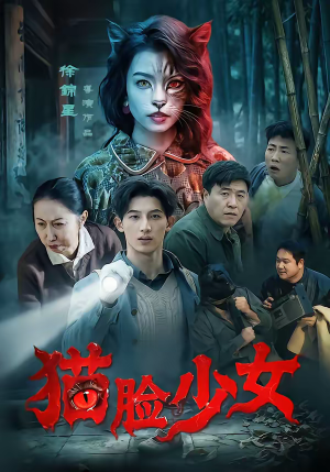 猫脸少女（50集）在哪看