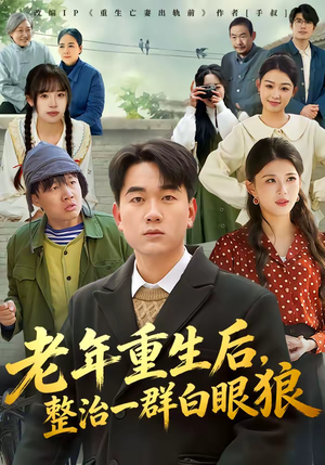 老年重生后，整治一群白眼狼（82集）热门短剧抢先