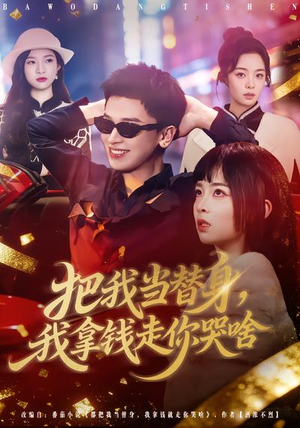 把我当替身，我拿钱走你哭啥（80集）精彩短剧天天看