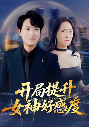 开局提升女神好感度（94集）最火爆的短剧