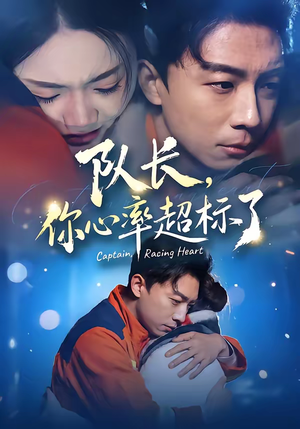 队长，你心率超标了（48集）在线看完整版