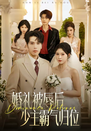 婚礼被辱后：少主霸气归位（43集）免费短剧看不停