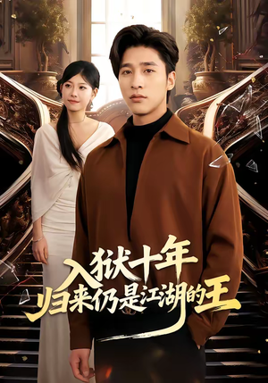 入狱十年，归来仍是江湖的王（50集）真的太好看了