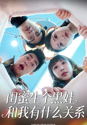 闺蜜生个黑娃和我有什么关系（45集）看过的人都说好