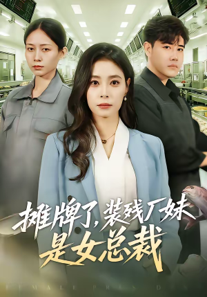 摊牌了，装残厂妹是女总裁（56集）1-102集