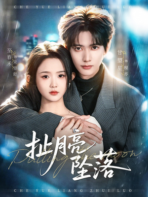 扯月亮坠落（81集）推荐你们也去看