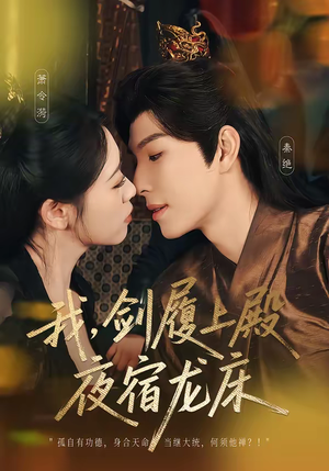 我剑履上殿夜宿龙床（69集）短剧看全集