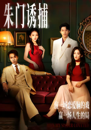 朱门诱捕（45集）爆火短剧追不停