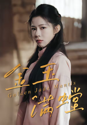 金玉满螳（35集）短剧抢先看全集