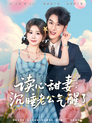 读心甜妻：沉睡老公气醒了（83集）大结局