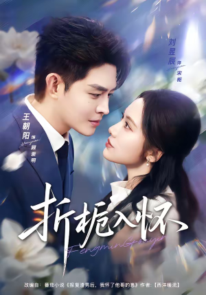 折栀入怀（82集）红果免费看短剧