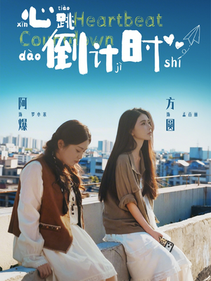 心跳倒计时（72集）全网独播免费看