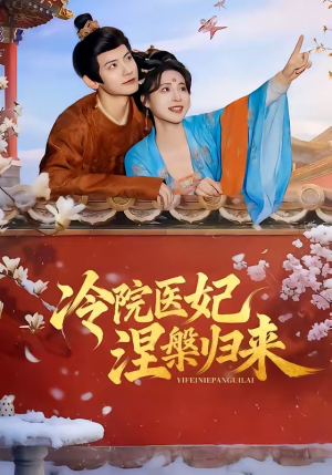 冷院医妃涅槃归来（71集）看到了大结局
